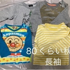 80くらい　秋冬　男の子服差し上げます