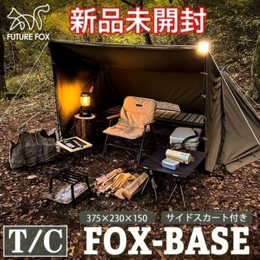 新品未開封　FUTURE FOX パップテント　FOX-BASE フォックスベース　軍幕　スカート　サイドウォール　ソロテント　キャンプ