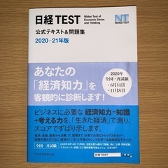 日経TEST公式テキスト&問題集 2020―21年版