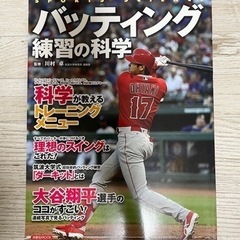 バッティング練習の科学　大谷翔平