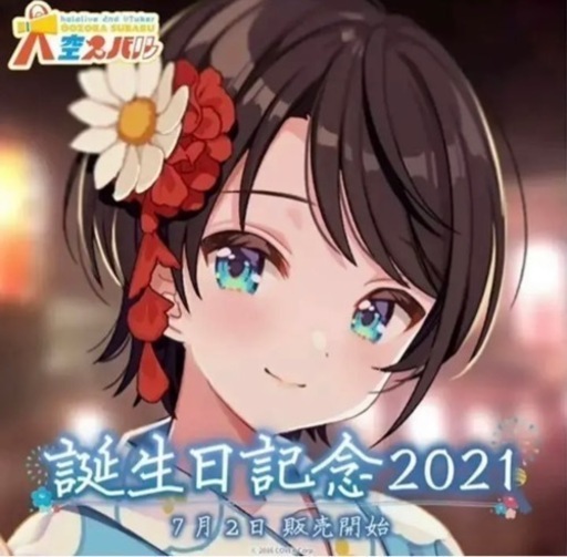 大空スバル 誕生日記念2021  グッズセット　【ホロライブ】