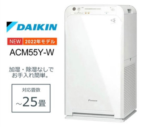 ダイキン ストリーマ空気清浄機□ACM55Y-W□ホワイト□新品未開封