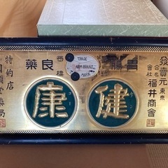 希少！時代骨董 明治〜大正 大型木製金看板 薬屋 健康