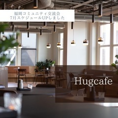 Hugcafe   7月参加者募集のご案内です