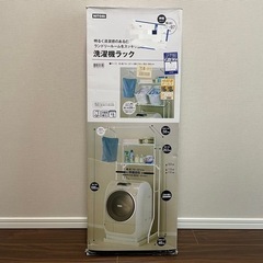 【未使用】ニトリ　洗濯機ラック
