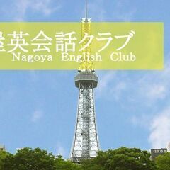 火曜日、土曜日、日曜日開催！　名古屋で英会話クラブ　500円　初...