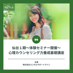 6/18【10:00-12:00】仙台◆心理カウンセラー養成講座