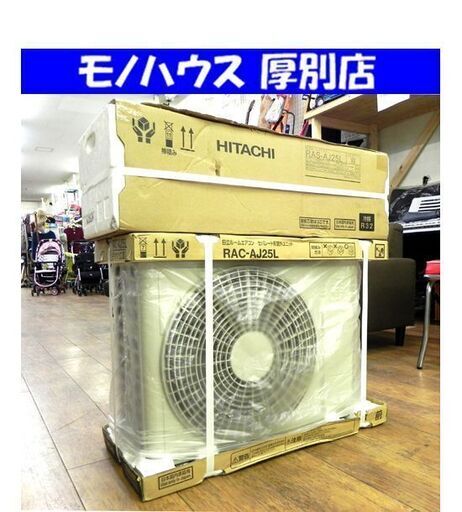 未使用・未開封品 2021年モデル 日立 ルームエアコン 冷房～10畳  暖房～8畳  RAS-AJ25L スターホワイト 白くまくん AJシリーズ 主に8畳用 札幌市 厚別区