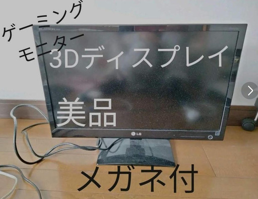 ★ネット決済/配送可能★LG PCモニター/3Dディスプレイ  3Dメガネ付き♪　保管期限は1ヶ月以上可能！