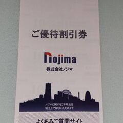 【株主優待】ノジマ10%オフ券