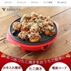 山善たこ焼き器YOB-180【美品】