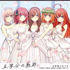 五等分の花嫁 ファン募集