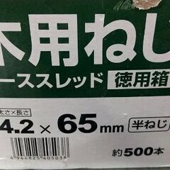 木用ねじ　コーススレッド　長さ65mm