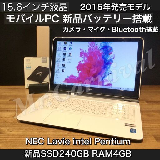 店頭にて売約済み。ご覧頂きありがとうございました。人気のかわいいLAVIE　新品バッテリー搭載！【一宮でWindows10搭載機！ NEC LAVIE 15.6インチ 2015年発売モデル　ホワイト Intel RAM4GB/新品SSD240GB】一宮市のパソコン屋 Mr.Carnival（ミスカニ）です！パソコン修理・中古パソコンの販売【クレカ\u0026PayPay使えます！】店頭在庫PCのご紹介です！受け渡しは店舗にて(^^)/【Webカメラ・マイク搭載　ノートPC ノートパソコン】