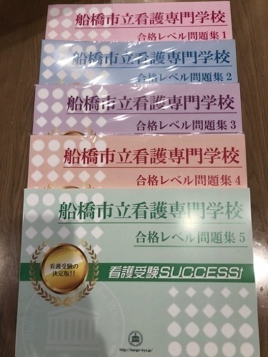 船橋看護専門学校問題集　2021年12月購入