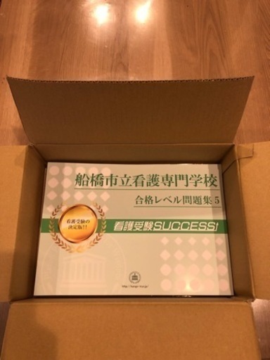 船橋看護専門学校問題集 2021年12月購入