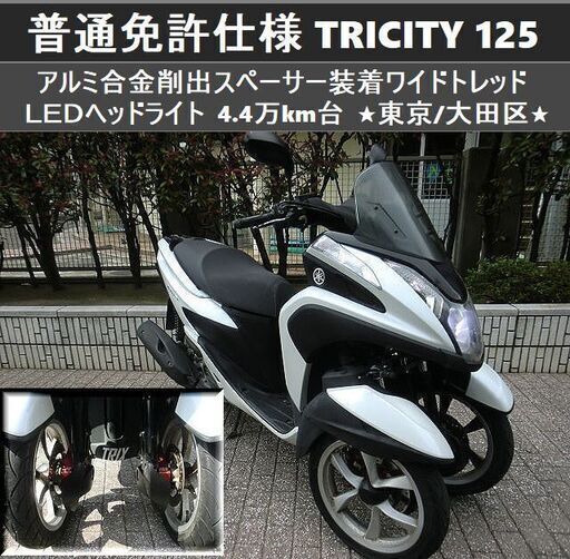 ★普通免許仕様トリシティ125 ワイドトレッド ヘッドライトLED 4.4万km台★東京/大田区【下取OK】