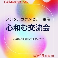 本日6/27(月) ❗️空き有✨メンタルカウンセラー主催 心和む...