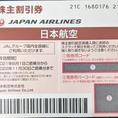 【ネット決済・配送可】JAL 日本航空 株主割引券　3枚