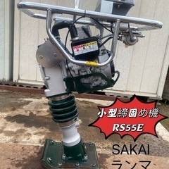 （ヤ）SAKAIランマ中古小型締固め機RS55E 鎮圧、転圧3馬...