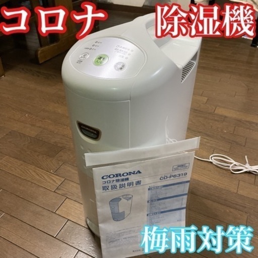 【激安・夏対策】コロナ　CORONA 除湿機 衣類乾燥機　CD-P6319 説明書