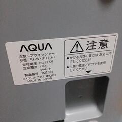 【値下げ】衣類エアウォッシャー AQUA AHW-SR1