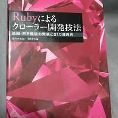 書籍　Rubyによるクローラー開発技法