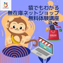 6/19（日） 9：00～ 先着4名限定【水戸青少年会館】猿でも...
