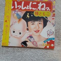 種ともこ「いっしよに・ねっ」LPレコード