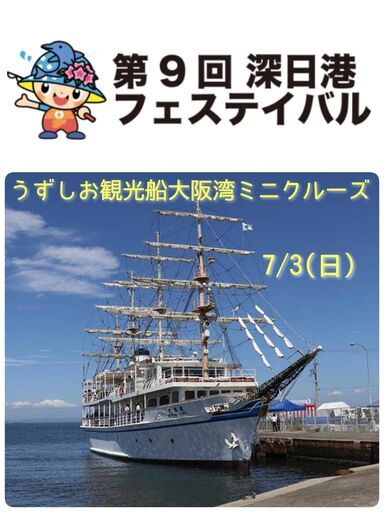 第9回深日港フェステイバル うずしお観光船大阪湾ミニクルーズ 石井 泉南の地域 お祭りのイベント参加者募集 無料掲載の掲示板 ジモティー