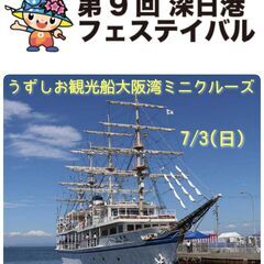 第9回深日港フェステイバル  うずしお観光船大阪湾ミニクルーズ