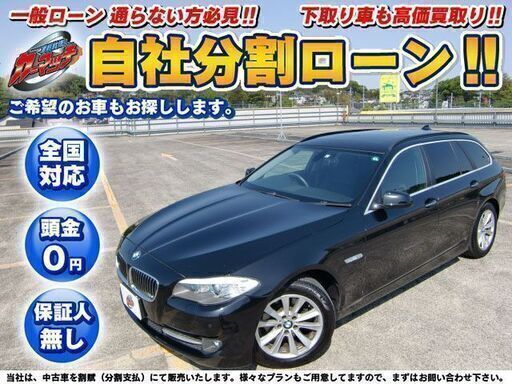 神奈川 自社ローン 保証人無し Bmw 523iツーリング ハイラインパッケージ パノラマサンルーフ バックカメラ オートクルーズ ドラレ カーマッチ横浜店 横浜の5シリーズの中古車 ジモティー