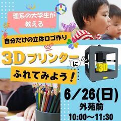 【6月26日】話題の3Dプリンターを使ってオリジナル立体ロゴを作ろう