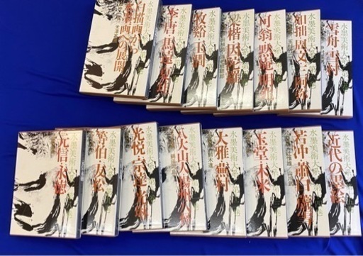 水墨美術体系　1巻〜15巻　計15冊