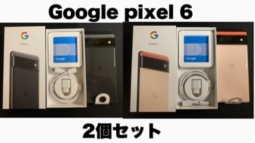 新品未使用　Google pixel6 2個セット