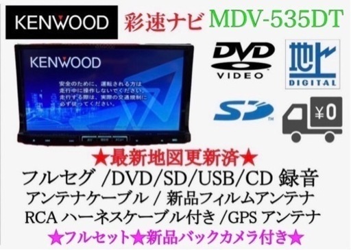 KENWOOD 上級ナビ MDV-535DT フルセグTV 最新地図 フルセット さ-1