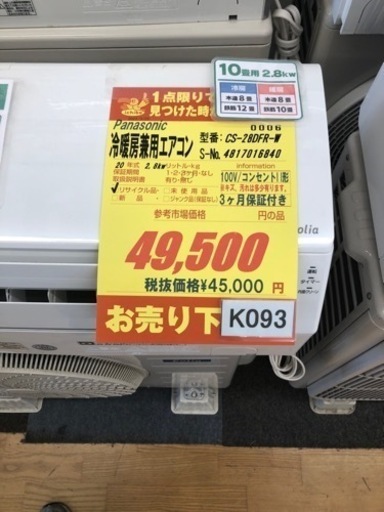 K093★Panasonic製★2020年製冷暖房兼用エアコン10畳用★3カ月間保証付き★取付手配可能