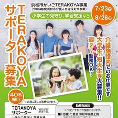 【浜松市かいごTERAKOYA事業】TERAKOYAサポーター募...