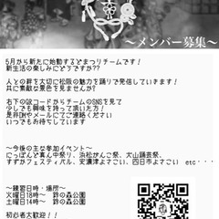 今年出来たよさこいチームです！一緒に踊りませんか？ - スポーツ