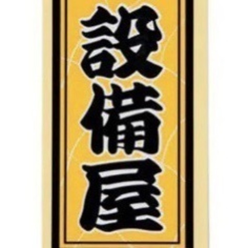 設置、取り替え致します。