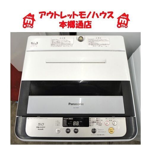 札幌白石区 パナソニック 5.0Kg 洗濯機 2014年製 NA-F50B7 5Kg 本郷通店