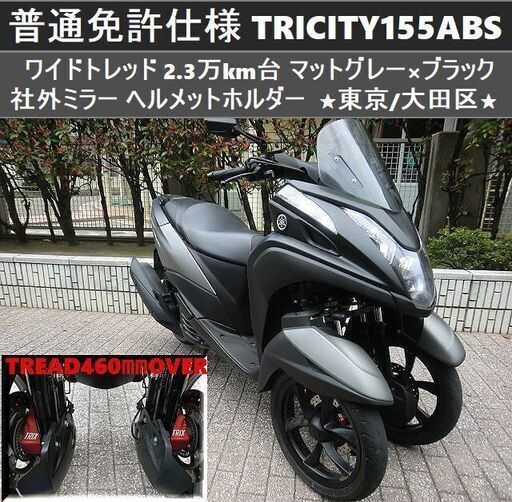 ★普通免許仕様トリシティ155ABS ワイドトレッド 2.3万km台 社外ミラー ヘルメットホルダー★東京/大田区【下取OK】