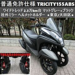 ★普通免許仕様トリシティ155ABS ワイドトレッド 2.3万k...