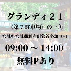 6月19日【グランディ21】フリーマーケット開催！！