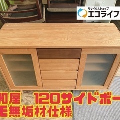 久和屋　120サイドボード タモ無垢材仕様　【i2-0613】