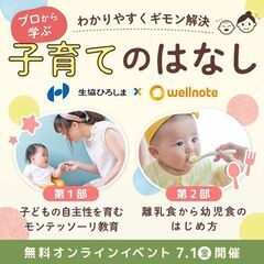 【オンラインで開催！】モンテ＆離乳食＆幼児食セミナー／生協ひろし...
