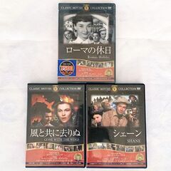 【無料】DVD 3枚 ローマの休日 風と共に去りぬ シェーン