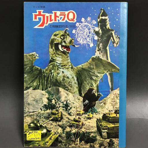 KG6/62　レア ウルトラ Q 極東ノート 怪獣 テレビ映画 円谷特技プロダクション 円谷プロ 1966年 ぺギラ ケムール 書き込みなし 未使用