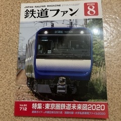 鉄道ファン　2冊