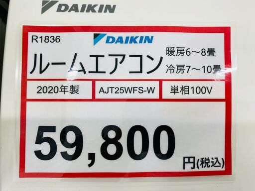 エアコンを探すなら「リサイクルR」❕DAIKIN❕主に8畳用❕購入後取り置きにも対応 ❕R1836